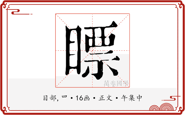瞟