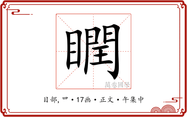 瞤