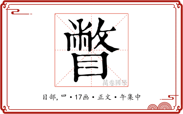 瞥