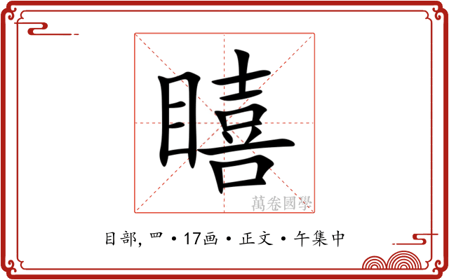 瞦