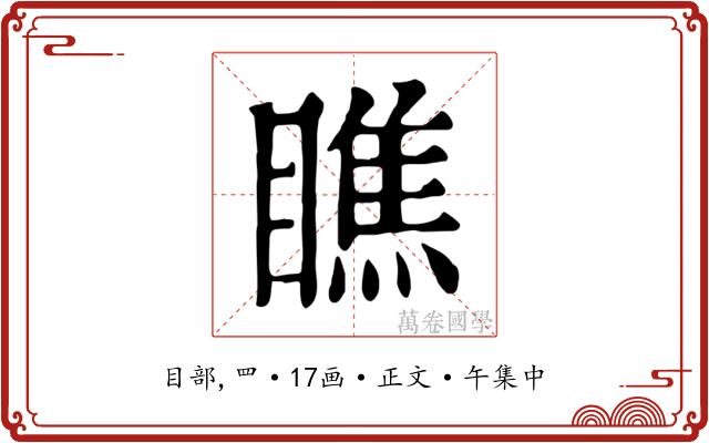 瞧