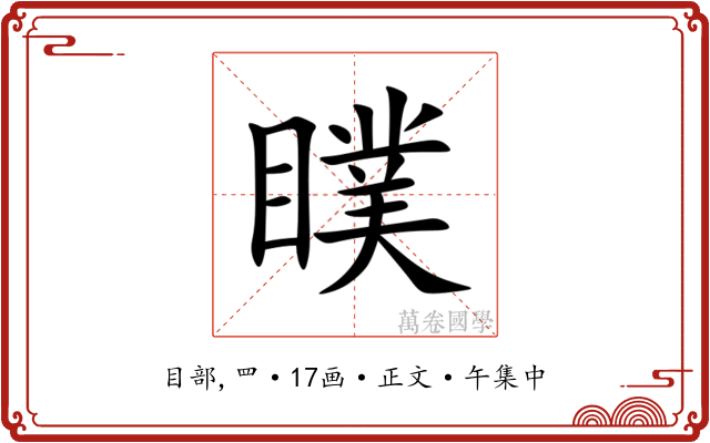 瞨