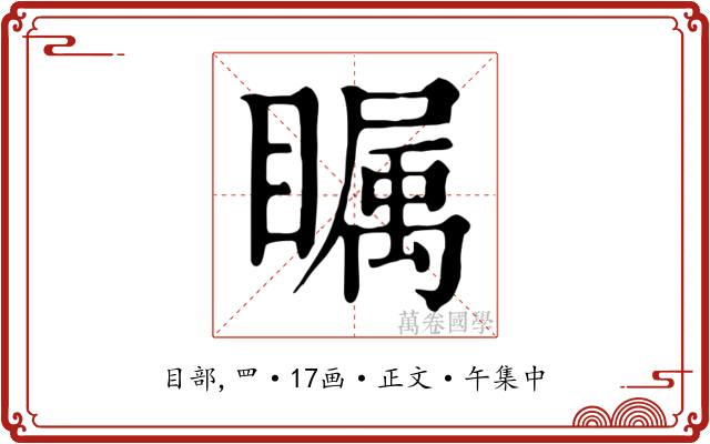 瞩