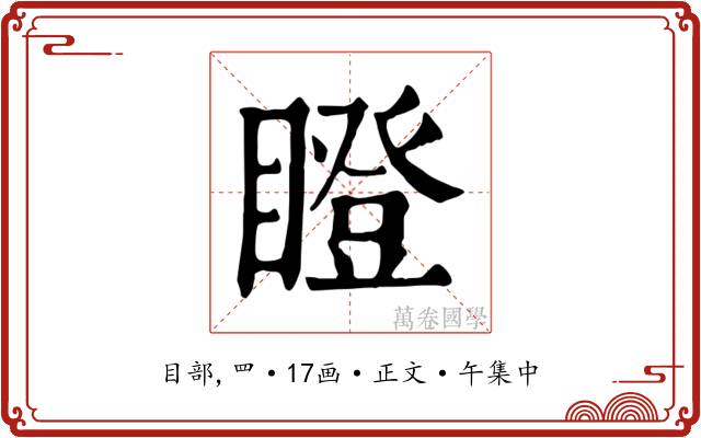 瞪