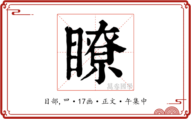 瞭