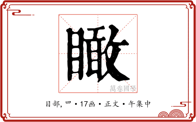 瞰