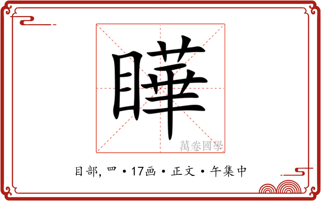 瞱