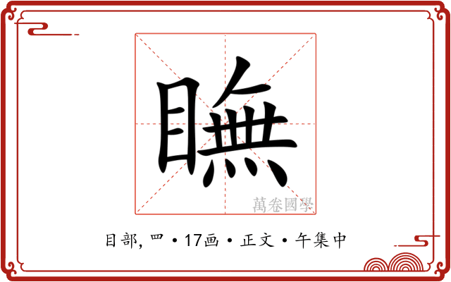瞴