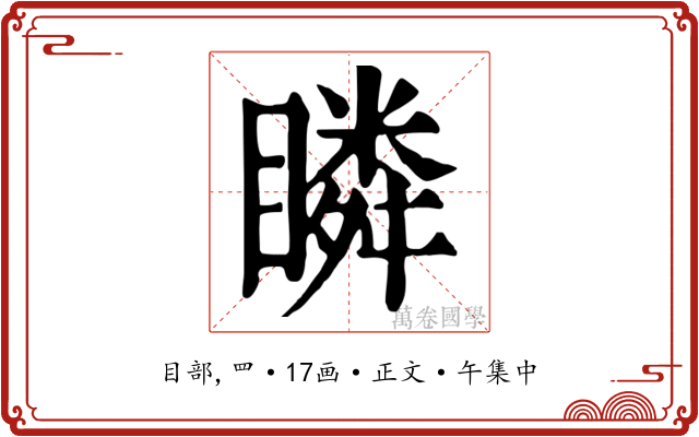 瞵