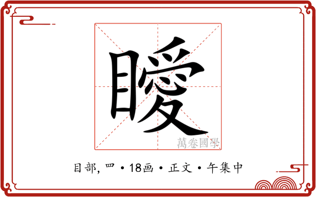 瞹