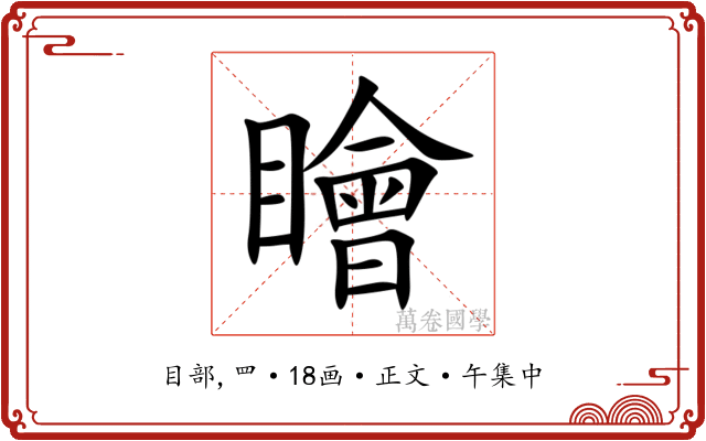 瞺