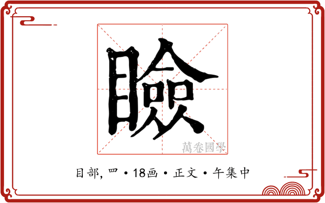 瞼