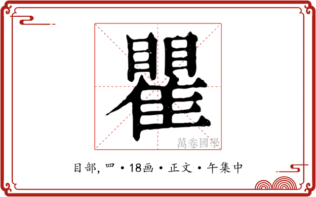 瞿
