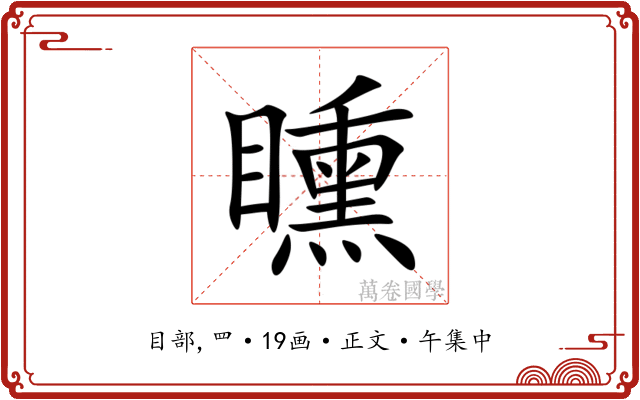 矄