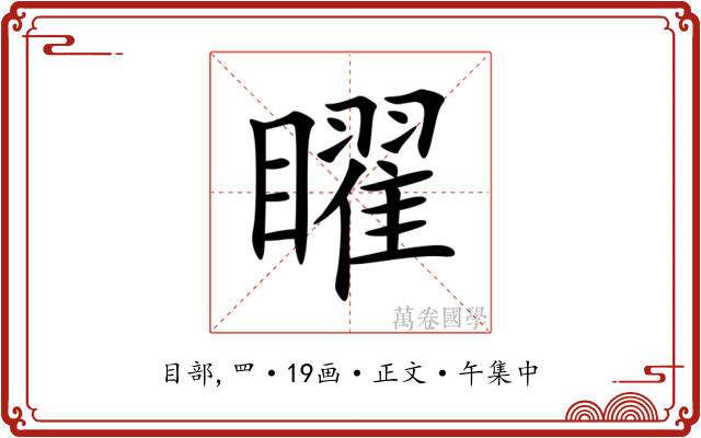 矅