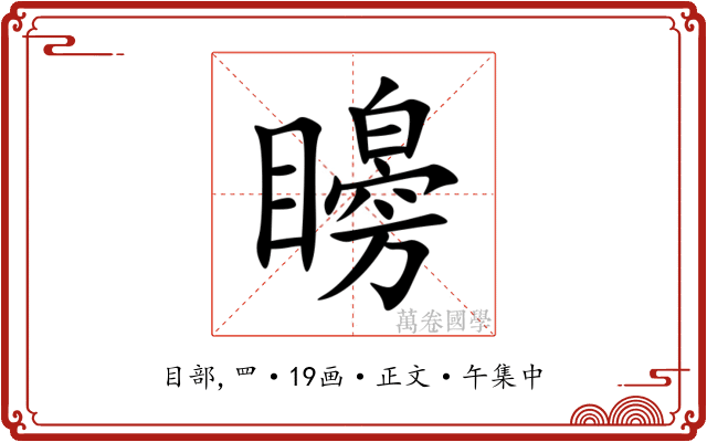 矈