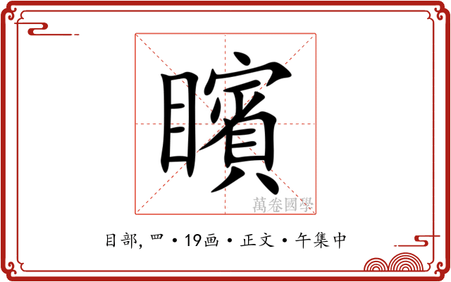 矉