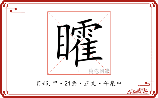 矐