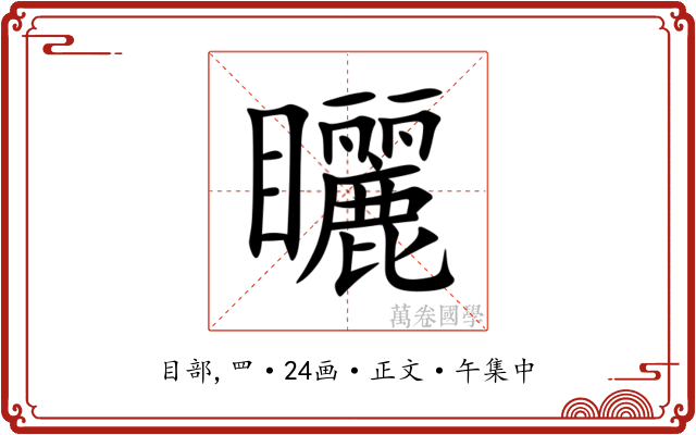 矖