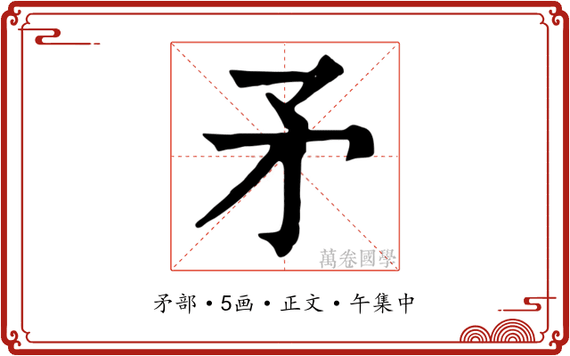 矛