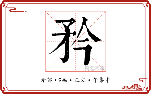 矜
