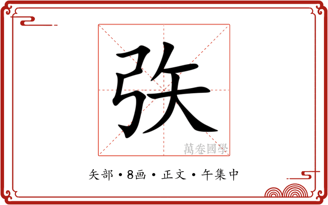 矤