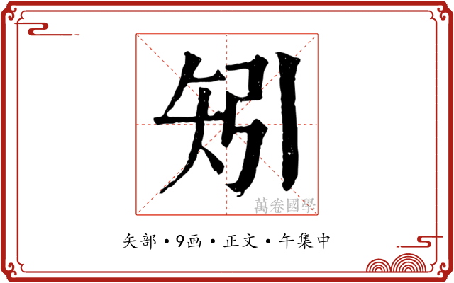 矧