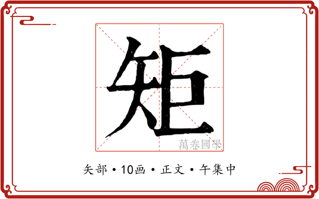矩