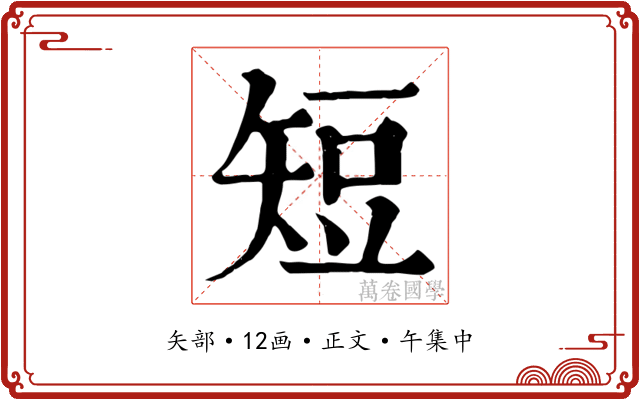 短