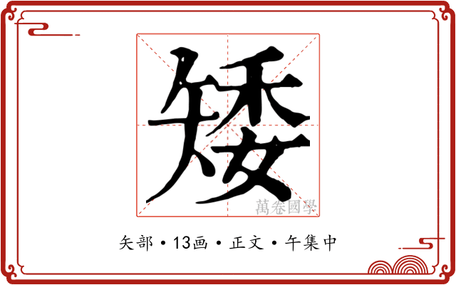矮