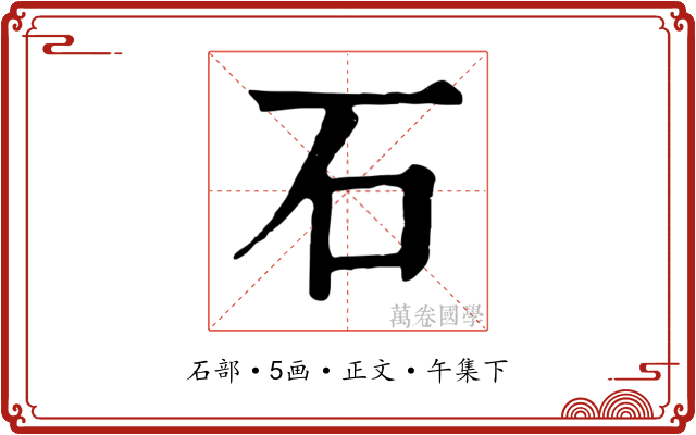 石