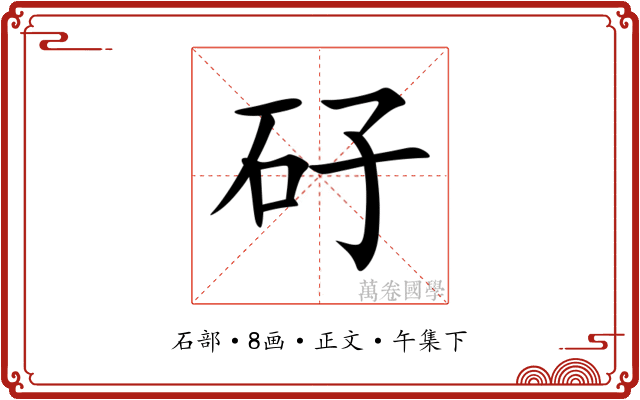 矷