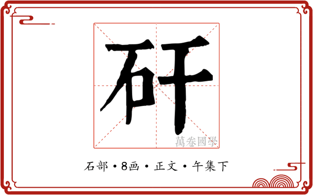 矸