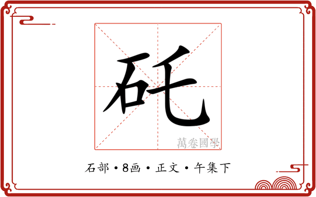 矺