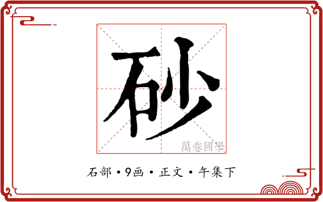 砂