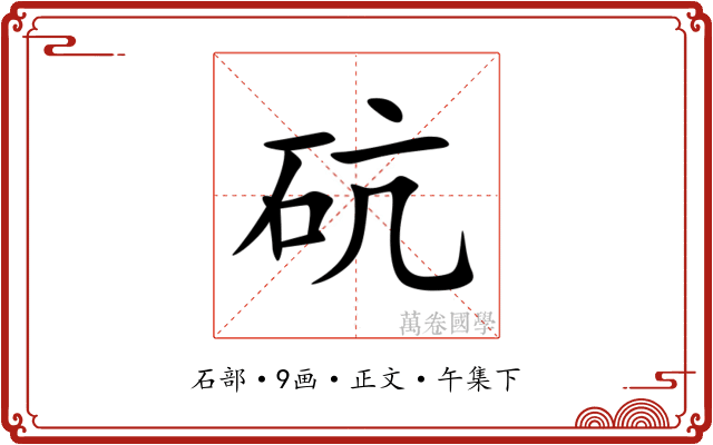 砊