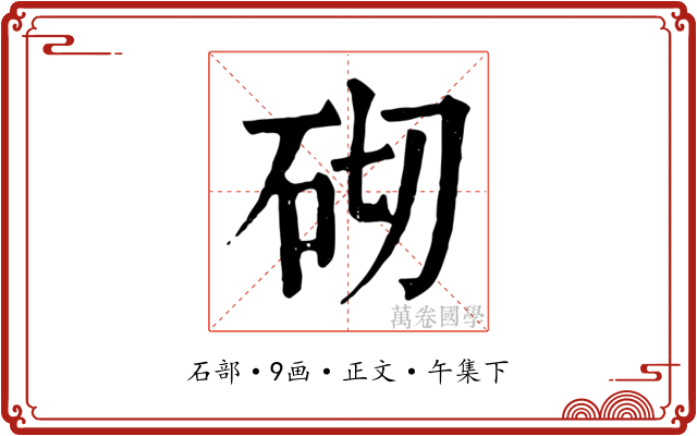 砌