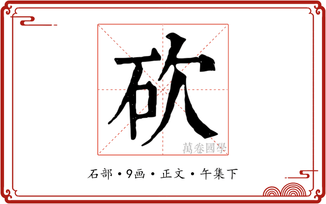 砍