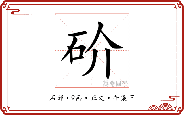 砎