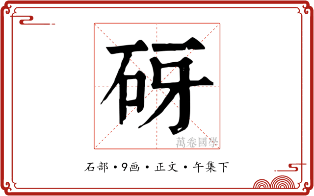 砑
