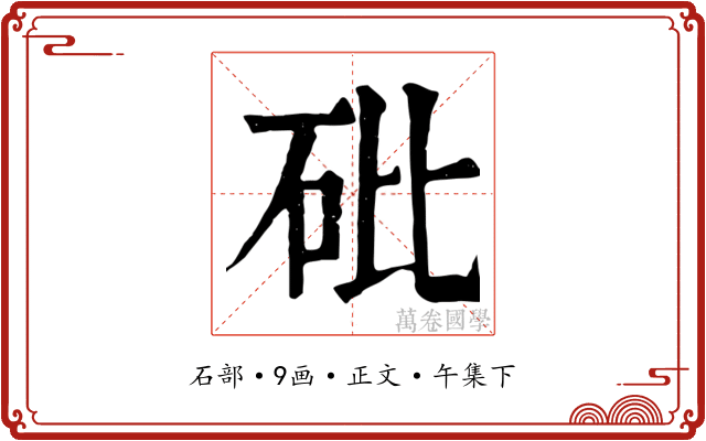 砒