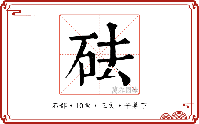砝