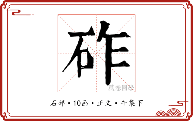 砟