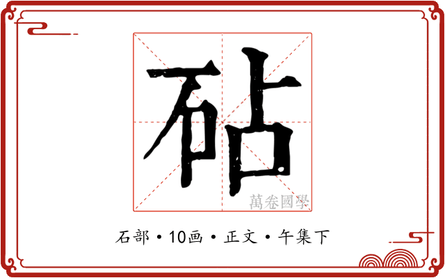 砧