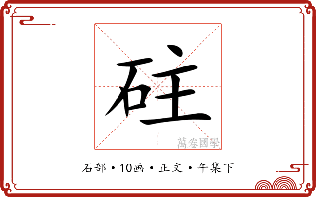 砫