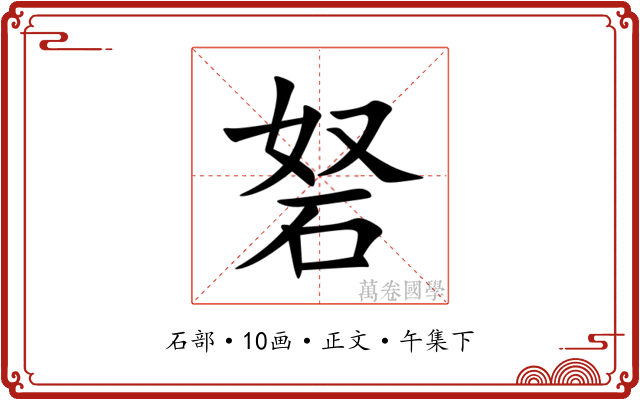 砮