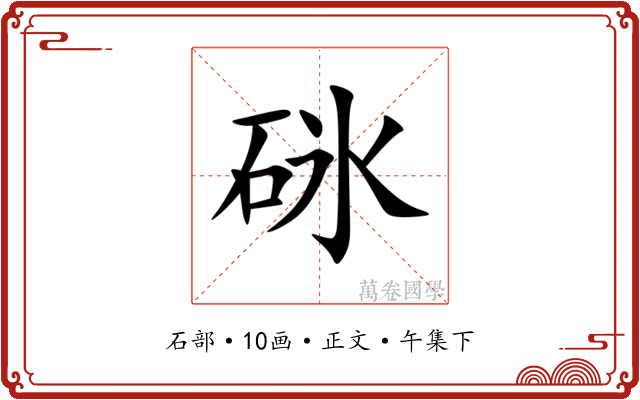 砯
