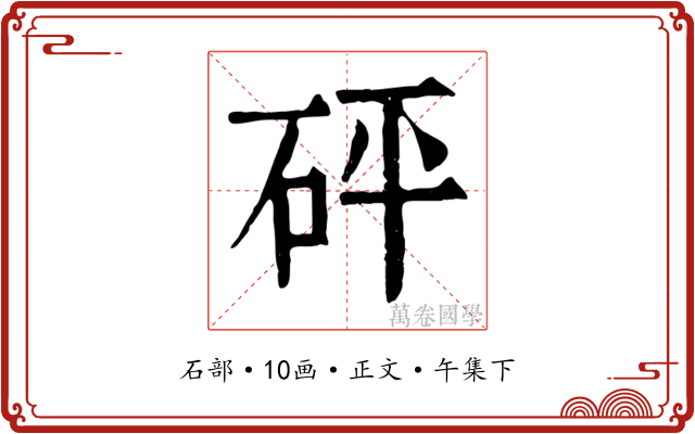 砰