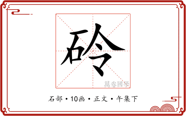 砱