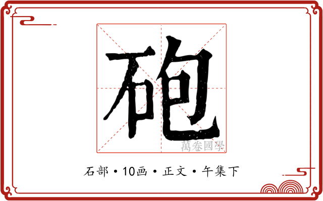 砲